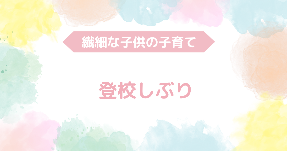 学校に「行きたくない」から「行ってきます」に変わった！ママの行動力が子供を変える！